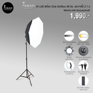 เซ็ตไฟ Softbox AI-L50 พร้อม Octa Softbox ขนาด 85 ซม. พร้อมขาตั้ง 2.1 ม.