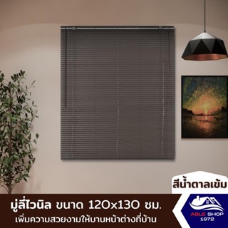 มู่ลี่หน้าต่างไวนิล ขนาด 120X130 ซม. สีน้ำตาลเข้ม ม่านปรับแสง บังแดด กันยูวี เหมาะสำหรับหน้าต่างขนาดกลาง