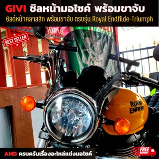 💥พร้อมส่ง💥 ชิวหน้ารุ่น GIVI ชิลด์หน้า ชิวหน้า ชิวหน้าแต่ง พร้อมขาจับครบชุด ชิวหน้ามอเตอร์ไซค์ ชิลด์ ใส่ได้ทุกรุ่น บังลม