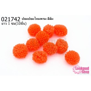 ปอมปอมไหมพรม สีส้ม 1ซม (10ชิ้น)