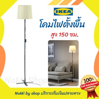 โคมไฟตั้งพื้น ความสูง 150 ซม. สวยคลาสสิค ทันสมัย ของแท้ IKEA พร้อมส่ง