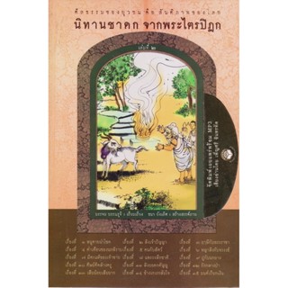 หนังสือธรรมพร้อมเสียงอ่าน CD นิทานชาดก จากพระไตรปิฎก เล่มที่ 2