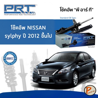 NISSAN Sylphy ปี 2012 ขึ้นไป โช๊คอัพหน้า หลัง PRT * รับประกัน 3 ปี * โช๊คอัพรถยนต์ โช๊คอัพรถ โช๊คอัพ นิสสัน