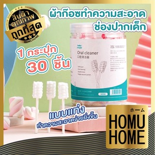 Homuhome ที่เช็ดลิ้นเด็ก K8 ผ้าก็อตเช็ดลิ้นเด็ก สําลีเด็กแรกเกิด  สำลี เช็ดลิ้นเด๊กแรกเกิด ที่แปรงลิ้นเด็ก มี 2 แบบ