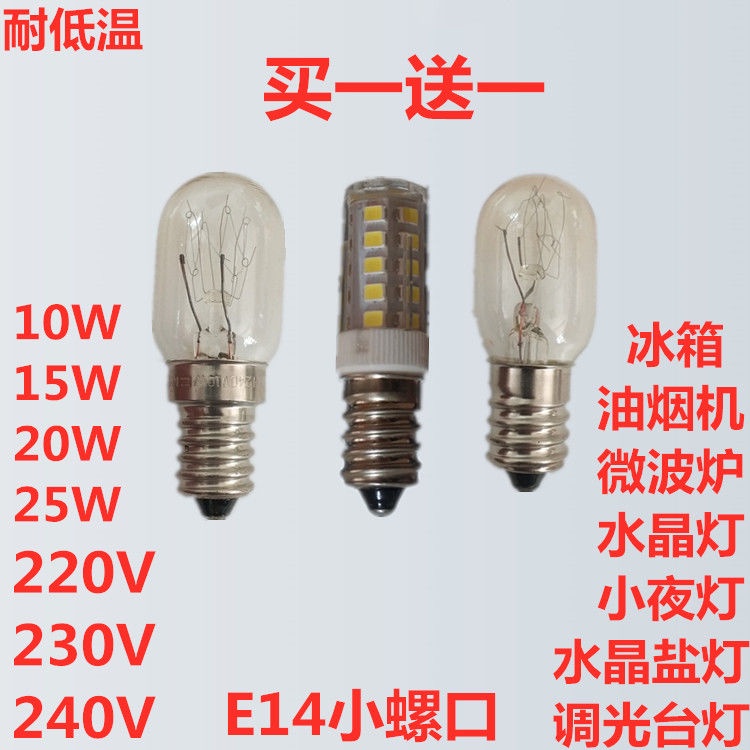 ตู้เย็น LED สากลหลอดไฟขนาดเล็กเครื่องดูดควันช่วงหลอดไฟ E14 ปากสกรู 10W15W Meiling ตู้เย็นตู้แช่แข็งหลอดไฟ bulb