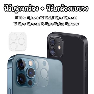 ฟิล์มฐานกล้อง + ฟิล์มกันรอยกล้อง สำหรับไอโฟน 11 11PRO 11promax 12 12PRO 12PROMAX 12pro 13 13mini 13pro 13promax 14PLUS