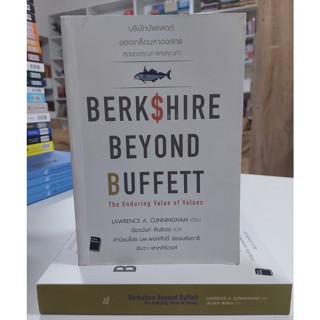 บริษัทบัฟเฟต์ ขอดเกล็ดมหาองค์กร : Berkshire Beyond Buffett (Stock สนพ.)