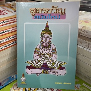 corcai สูตรขวัญ สมัยใหม่ ประเพณีอิสาน ใช้ในงานพิธีต่างๆ หนังสือสูตรขวัญตามสมัยนิยม - อ.บุญนาค พินิจพล - ส.ธรรมภักดี