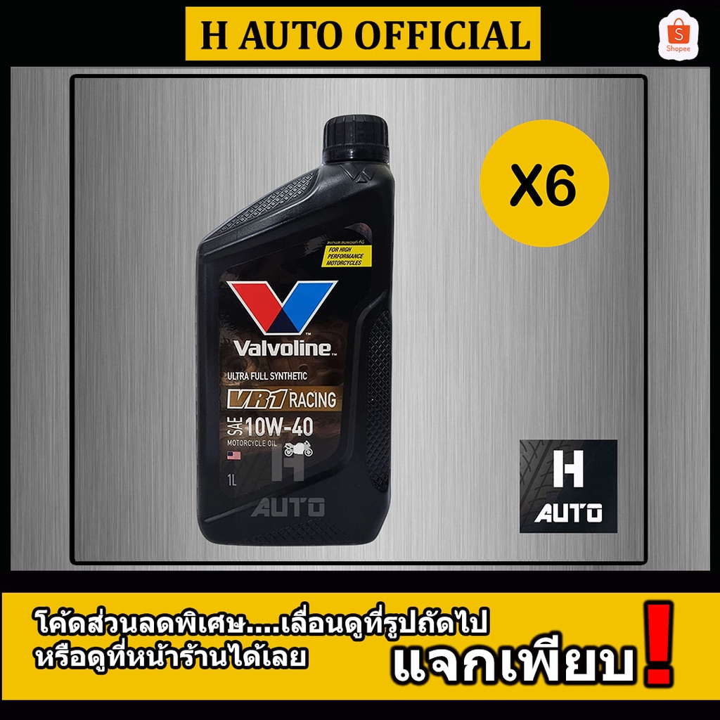🔥ขายยกลัง🔥 น้ำมันเครื่องมอเตอร์ไซค์ สังเคราะห์แท้ 100% 4T 10W-40 Valvoline(วาโวลีน) VR1 RACING OIL 1 ลิตร x 6 ขวด