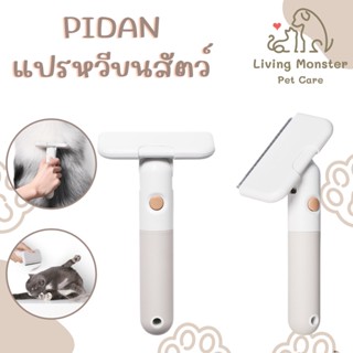 PIDAN Pet Brush Deshadding Short Hair แปรงหวีขนสัตว์เลี้ยง