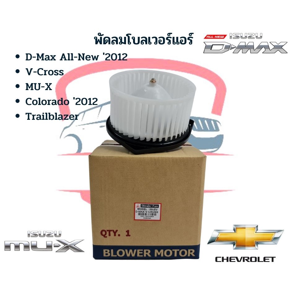 โบเวอร์แอร์ อีซูซุ ดีแม็ก วีครอส '2012 MU-X โบลเวอร์ ISUZU D-MAX V-CROSS ปี2012-19 พัดลมตู้แอร์ โคโลราโด’12 TRAILBLAZER