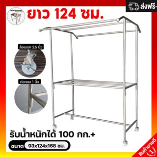 ราวตากผ้าสแตนเลส 93x124x168ซม. ราวสแตนเลส ราวตากผ้าใหญ่ ราวสนาม ราวสนาม ราวตากผ้าสแตนเลสแท้ ราวตากผ้า