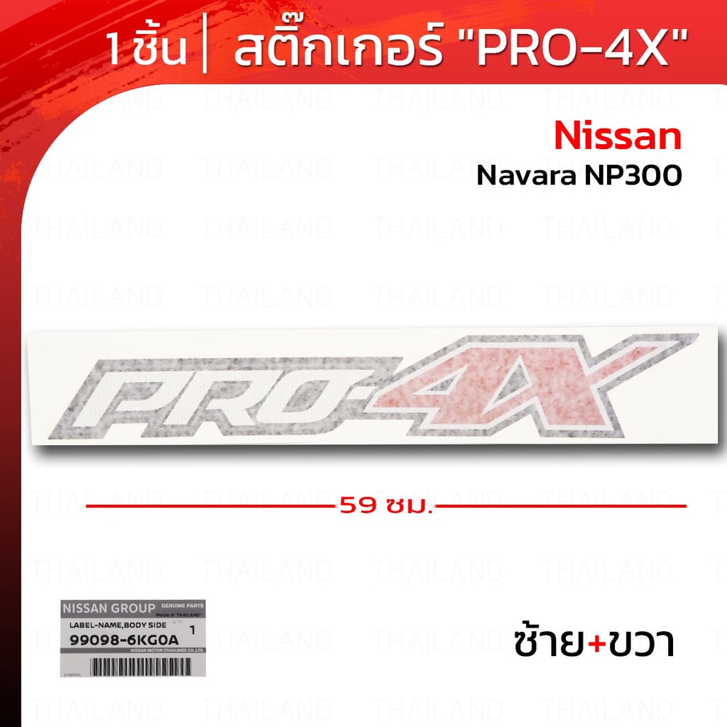 Sticker สติ๊กเกอร์ "PRO-4X" ของแท้ 1 ชิ้น สีขาว,ดำ,แดง สำหรับ Nissan Navara NP300 D23 4x2 4x4 Pick U