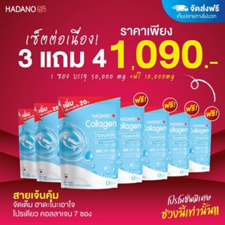Hadanoคอลลาเจนแท้7ห่อชุดสุดคุ้ม420,000มิลลิกรัม