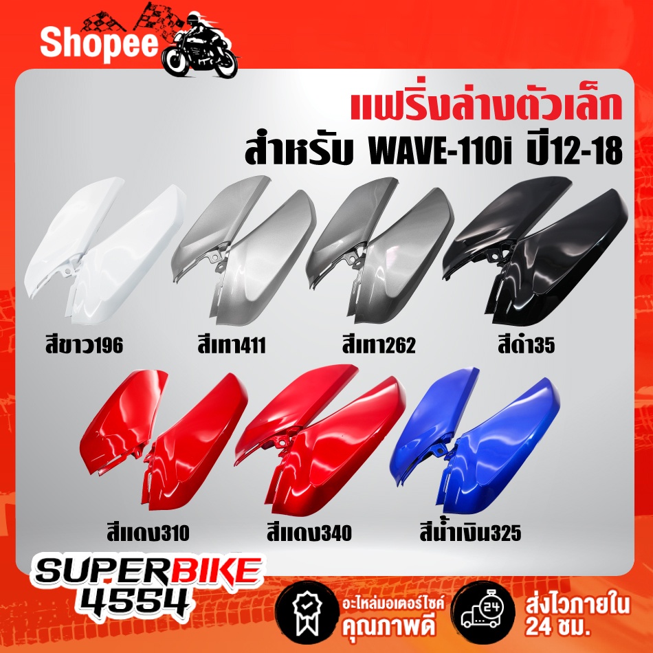 [ราคาทุน] ตัวต่อบังลม R+L แฟริ่งล่างเวฟตัวเล็ก 110i,WAVE-110i ปี 12-18,ตัวต่อบังลม WAVE-110i ปี 12-18