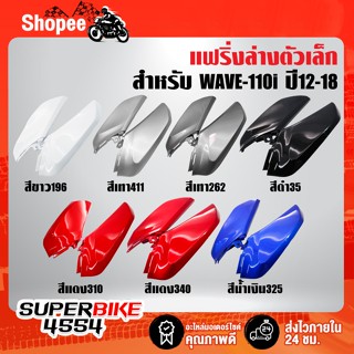 ARM แฟริ่งล่างเวฟตัวเล็ก 110i,WAVE-110i ปี 12-18,ตัวต่อบังลม WAVE-110i ปี 12-18