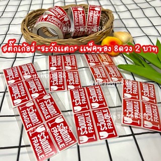 ✿พร้อมส่ง✿สติ๊กเกอร์ระวังแตกเเพ็คซอง 8ดวง 2 บาท เทประวังแตก Fragile