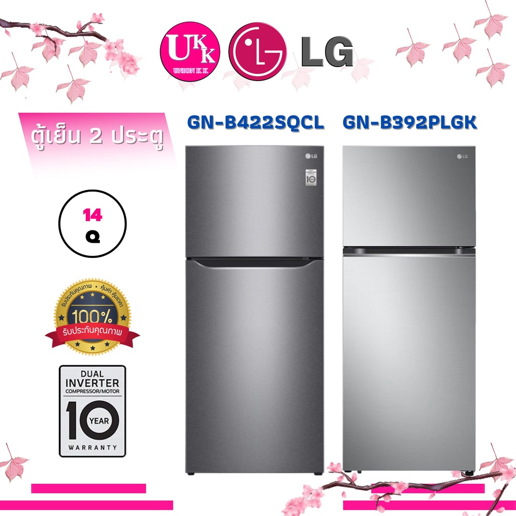 LG ตู้เย็น 2 ประตู รุ่น GN-B422SQCL ขนาด 14.2 คิว และรุ่น GN-B392PLGK ขนาด 14 คิว เบอร์ 5 SMART INVERTER  B422 B392
