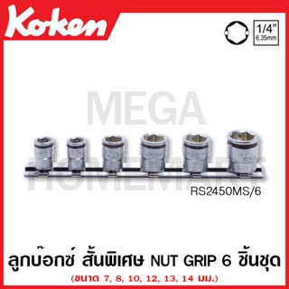 Koken # RS2450MS/6 ลูกบ๊อกซ์ สั้นพิเศษ Nut Grip ชุด 6 ชิ้น SQ. 1/4 นิ้ว ในรางเหล็ก (Nut Grip Short Sockets Set on Rail)