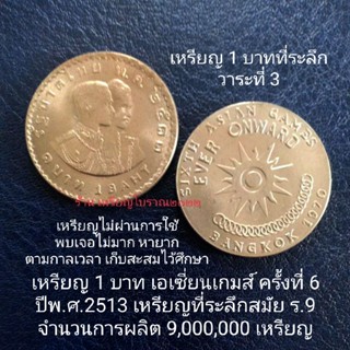 เหรียญ 1 บาทที่ระลึก เอเซียนเกมส์ ครั้งที่ 6 พ.ศ.2513 สมัยร.9