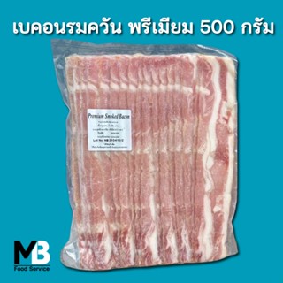 เบคอนรมควัน เบคอน เกรดพรีเมียม แพ็คละ 500 กรัม เบค่อนรมควัน เบค่อนแช่แข็ง