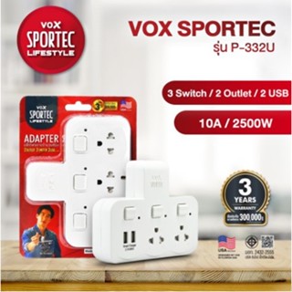 Vox Sportec ปลั๊กไฟขยายจำนวนช่อง รุ่น P332U : 2 ช่องเสียบ 2 สวิตช์ 2 ยูเอสบี