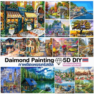 (พร้อมส่ง🇹🇭) ภาพติดเพชรคริสตัล 💎30x40cm 5D DIY Diamond Painting ภาพวาด ครอสติสคริสตัล Landscape หมู่บ้าน ภาพตกแต่งบ้าน