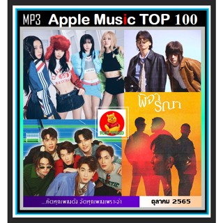 [USB/CD] MP3 สตริงรวมฮิต Apple Music TOP 100 Thailand : ตุลาคม 2022 #เพลงไทย #เพลงฮิตเพลงดัง