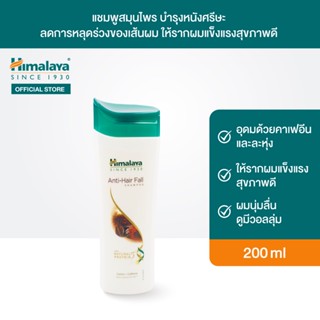 Himalaya Anti Hair Fall Shampoo 200ml หิมาลายา แชมพูสมุนไพร บำรุงหนังศรีษะ ลดการหลุดร่วงของเส้นผม