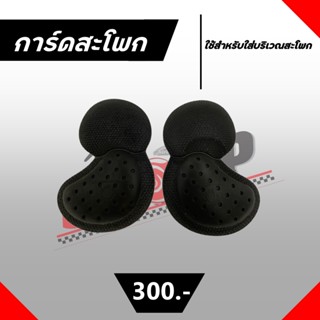 การ์ดสำหรับใส่บริเวณสะโพก สีดำ ส่งไว!!! การ์ดสะโพก