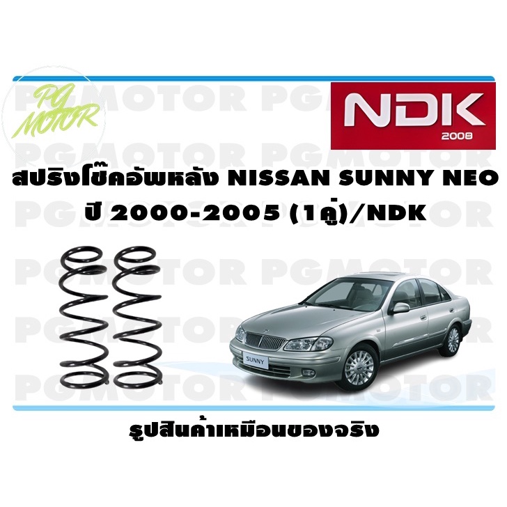 สปริงโช๊คอัพหลัง NISSAN SUNNY NEO ปี 2000-2005 (1คู่)/NDK