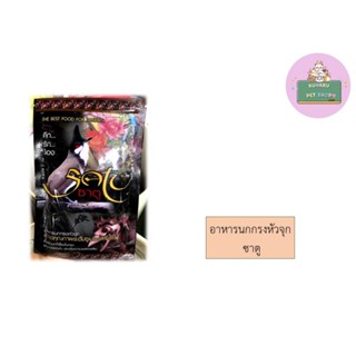 Satu อาหารนกกรงหัวจุก ซาตู ขนาด 110g.