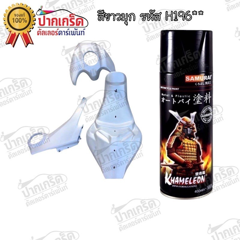 สีสเปรย์Samurai สี ขาวมุก รหัส H196