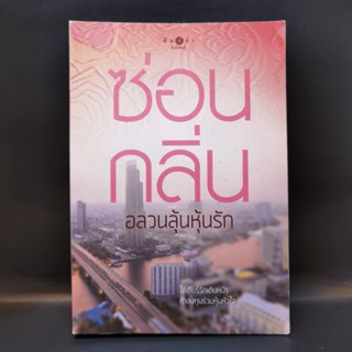 อลวนลุ้นหุ้นรัก - ซ่อนกลิ่น