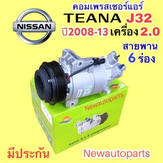 คอมแอร์ นิสสัน เทียน่า J32 รุ่นสอง เครื่อง 2.0 ปี 2009-12 (DTA) หน้าคลัช แอร์ 6 ร่อง คอมแอร์รถยนต์ NISSAN TEANA J32