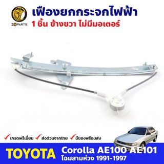 เฟืองยกกระจก ไฟฟ้า ไม่มีมอเตอร์ หน้าขวา สำหรับ Toyota Corolla AE100 ปี 1991-97