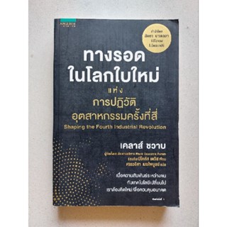 ทางรอดในโลกใบใหม่แห่งการปฏิวัติอุตสาหกรรมครั้งที่สี่