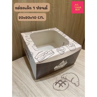 กล่องเค้ก 1 ปอนด์ พิมพ์ลายเบเกอรี่ครีม เจาะหน้าต่าง (10ใบ/แพ็ค)