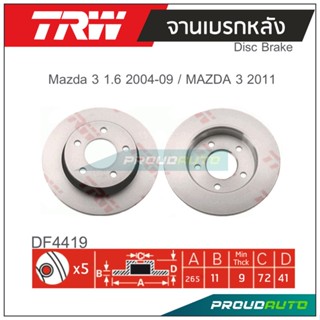 TRW จานเบรกหลัง ( 1 คู่ ) MAZDA 3 1.6 2004-2009 / ALL NEW MAZDA 3 2011-