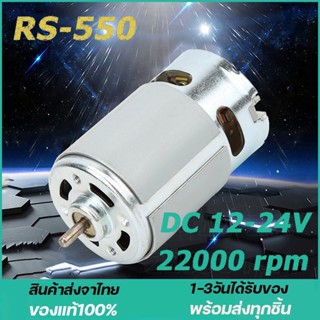 RS-550 ไมโครมอเตอร์ DC 12-24V 22000 rpm สำหรับสว่านมือไฟฟ้าไร้สายแบบต่างๆ