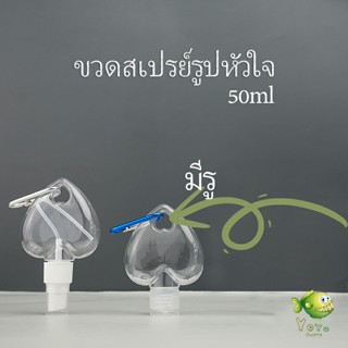 YOYO ขวดสเปรย์รูปหัวใจ พร้อมตะขอเกียว สะดวกพกพา  Heart shaped spray bottle