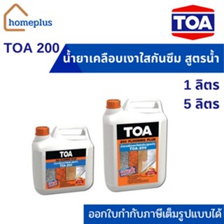 ทีโอเอ 200 น้ำยาเคลือบเงาใสกันซึม สูตรน้ำ &lt;ซื้อ 6 แกลลอน เเถมเสื้อสีฟรี 1 ตัว&gt; (ขนาด 1 ลิตร และ 5 ลิตร)