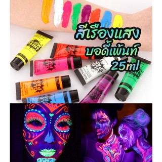 สีเรืองแสง บอดี้เพ้นท์ glow body paint 25ml สีนีออน สีสะท้อนแสง สีทาตัวเรืองแสง Glow In The Dark Neon Fluorescent