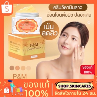 (💋พร้อมส่ง-ส่งฟรี ) ครีมP&amp;M ครีมรักษาสิว วิตามิน ของเเท้💯 มีบัตรตัวแทน พร้อมส่งทั้ง 2 ขนาด