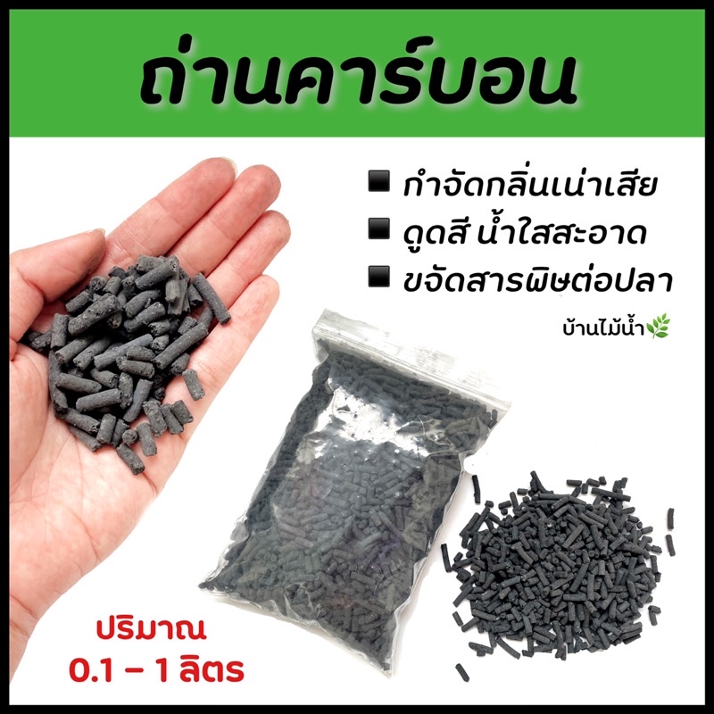 ถ่านคาร์บอนอัดแท่ง กำจัดกลิ่น ดูดสี  ถ่าน คาร์บอน ขจัดสารพิษ ที่เป็นอันตรายต่อปลา ตู้ปลา ตู้ไม้น้ำ | บ้านไม้น้ำ🌿
