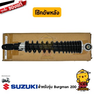 โช้คอัพหลัง ABSORBER ASSY, REAR SHOCK แท้ Suzuki Burgman 125/200