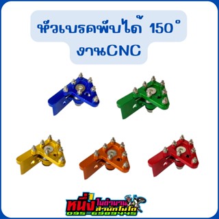 หัวเบรคพับได้ 150 องศา งานCNC