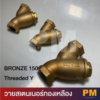 KITZ   Y Strainers วายสเตนเนอร์ทองเหลือง Bronze 150 Threaded Y