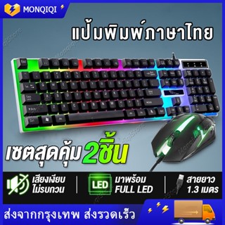 【ลดราคาพิเศษ】ชุดคีย์บอร์ดและเมาส์ LED USB คีย์บอร์ดเกมมิ่ง และ เมาส์เกมมิ่ง คีย์บอร์ดคอมพิวเตอร์ แป้นพิมพ์ออฟฟิศ คีย์บอร