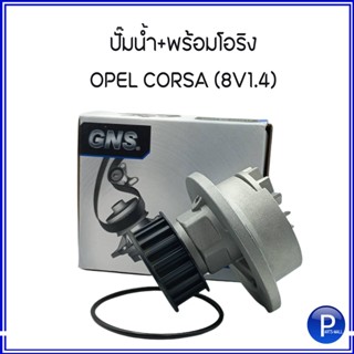 OPEL ปั๊มน้ำรถยนต์ สำหรับ OPEL CORSA (8V1.4) งานเกรดOEM แบรนด์GNS ปั๊มน้ำ+พร้อมโอริง โอเปิ้ล คอร์ซ่า เครื่อง 8วาล์ว